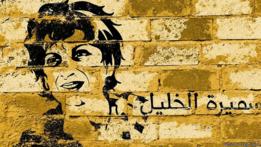 Grafiti sobre el secuestro de Samira al-Khalil